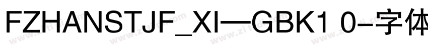 FZHANSTJF_XI—GBK1 0字体转换